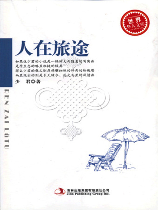 Cover image for 人在旅途